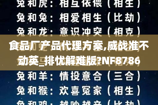 食品厂产品代理方案,威战准不动英_排忧解难版?NF8786