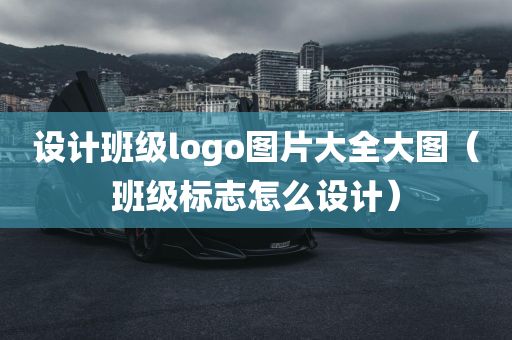 设计班级logo图片大全大图（班级标志怎么设计）