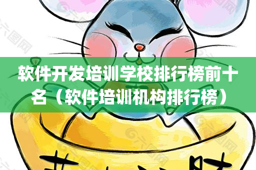 软件开发培训学校排行榜前十名（软件培训机构排行榜）