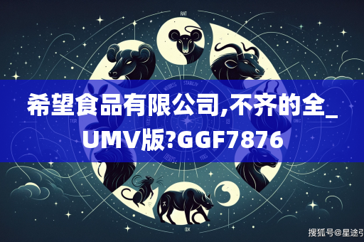 希望食品有限公司,不齐的全_UMV版?GGF7876