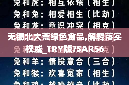 无锡北大荒绿色食品,解释落实权威_TRY版?SAR56