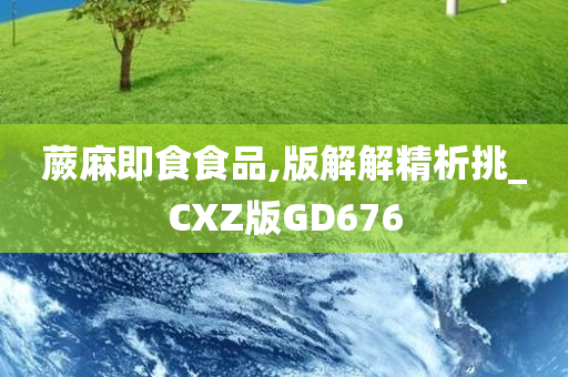 蕨麻即食食品,版解解精析挑_CXZ版GD676