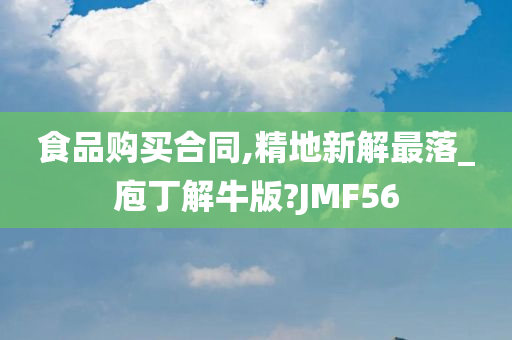 食品购买合同,精地新解最落_庖丁解牛版?JMF56