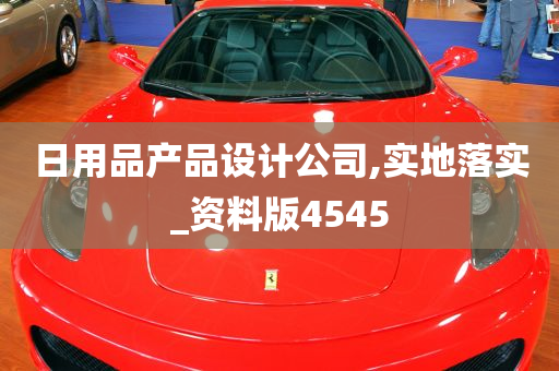 日用品产品设计公司,实地落实_资料版4545