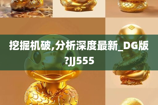 挖掘机破,分析深度最新_DG版?JJ555