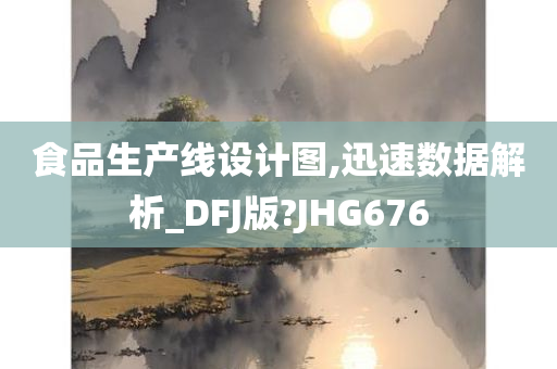 食品生产线设计图,迅速数据解析_DFJ版?JHG676