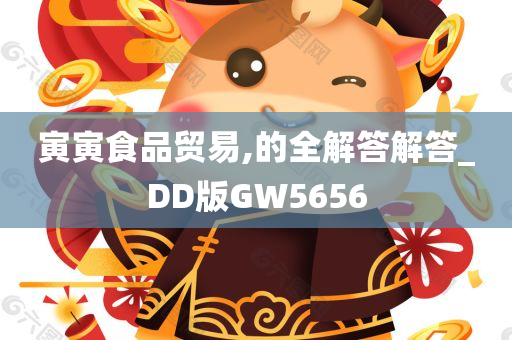 寅寅食品贸易,的全解答解答_DD版GW5656