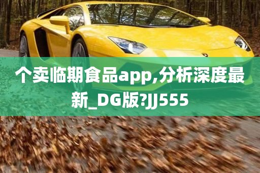 个卖临期食品app,分析深度最新_DG版?JJ555