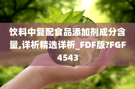 饮料中复配食品添加剂成分含量,详析精选详析_FDF版?FGF4543