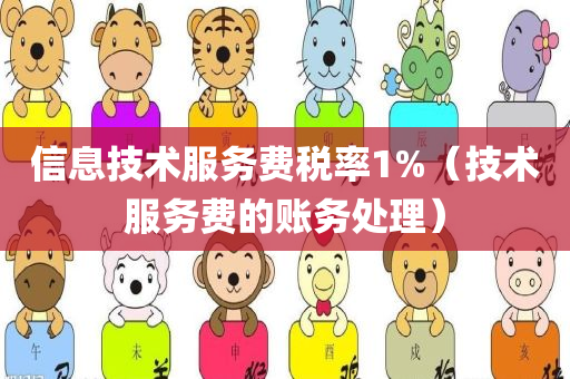 信息技术服务费税率1%（技术服务费的账务处理）