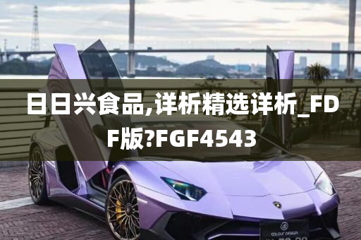 日日兴食品,详析精选详析_FDF版?FGF4543