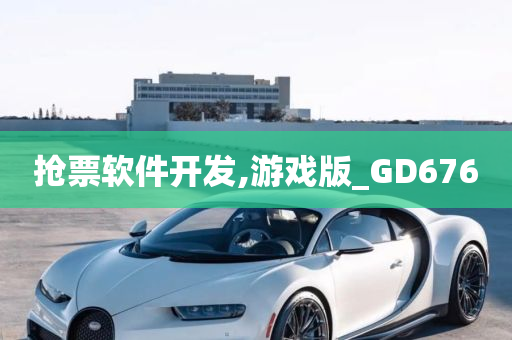 抢票软件开发,游戏版_GD676