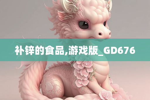 补锌的食品,游戏版_GD676