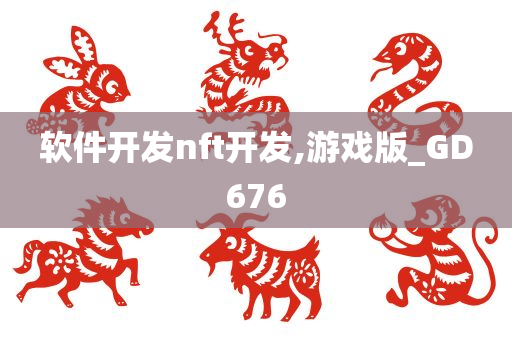 软件开发nft开发,游戏版_GD676