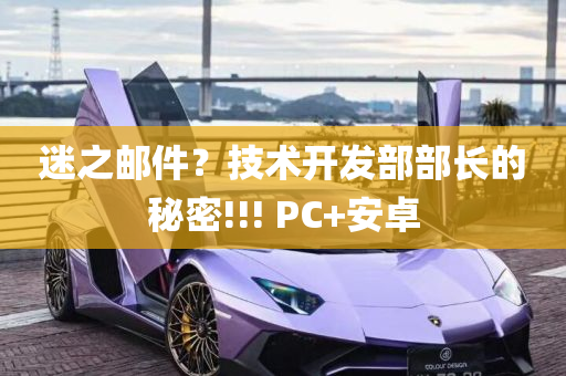 迷之邮件？技术开发部部长的秘密!!! PC+安卓