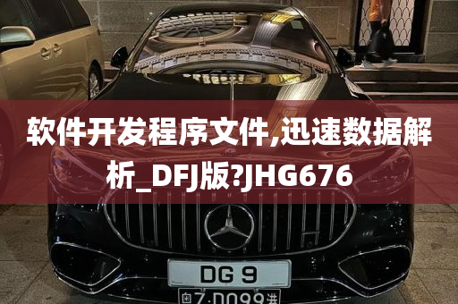 软件开发程序文件,迅速数据解析_DFJ版?JHG676