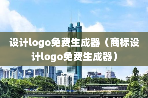 设计logo免费生成器（商标设计logo免费生成器）