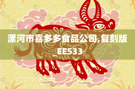 漯河市喜多多食品公司,复刻版_EE533