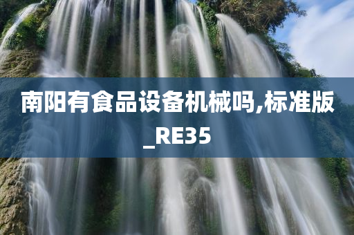 南阳有食品设备机械吗,标准版_RE35