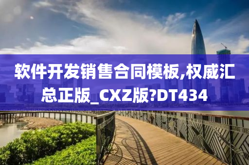 软件开发销售合同模板,权威汇总正版_CXZ版?DT434