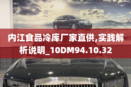 内江食品冷库厂家直供,实践解析说明_10DM94.10.32