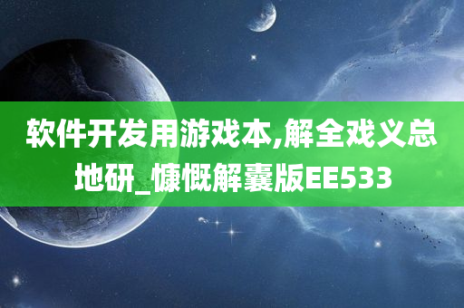 软件开发用游戏本,解全戏义总地研_慷慨解囊版EE533