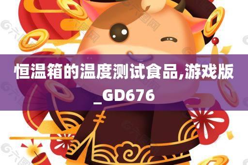 恒温箱的温度测试食品,游戏版_GD676