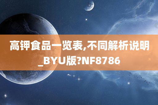 高钾食品一览表,不同解析说明_BYU版?NF8786