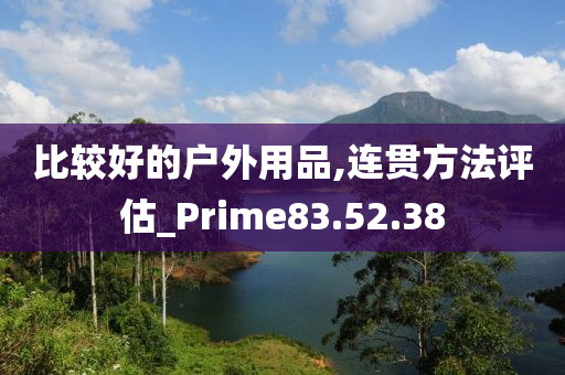 比较好的户外用品,连贯方法评估_Prime83.52.38