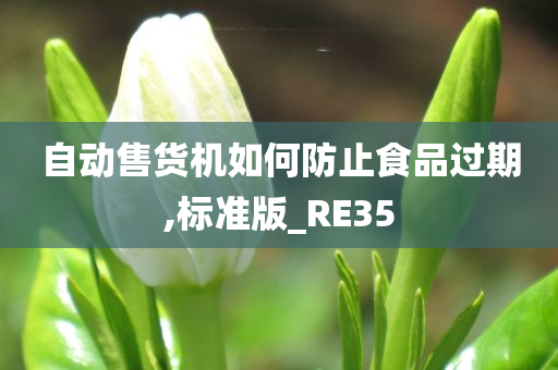 自动售货机如何防止食品过期,标准版_RE35