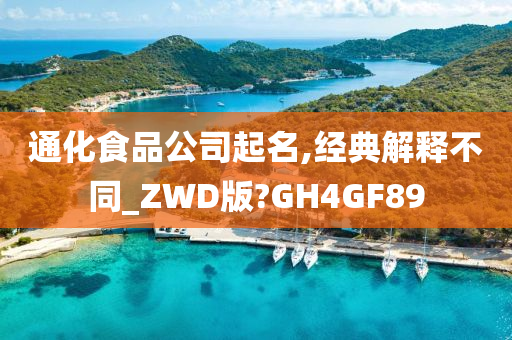 通化食品公司起名,经典解释不同_ZWD版?GH4GF89