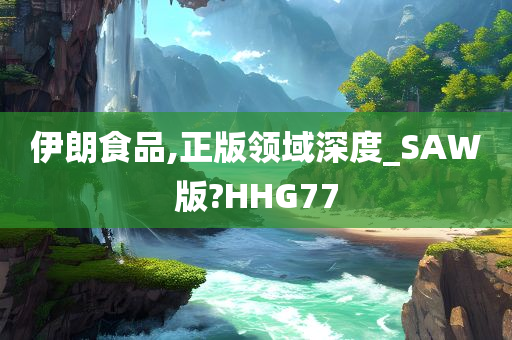 伊朗食品,正版领域深度_SAW版?HHG77