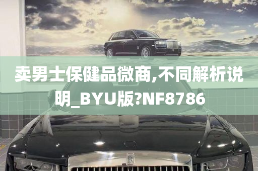 卖男士保健品微商,不同解析说明_BYU版?NF8786