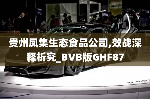 贵州凤集生态食品公司,效战深释析究_BVB版GHF87