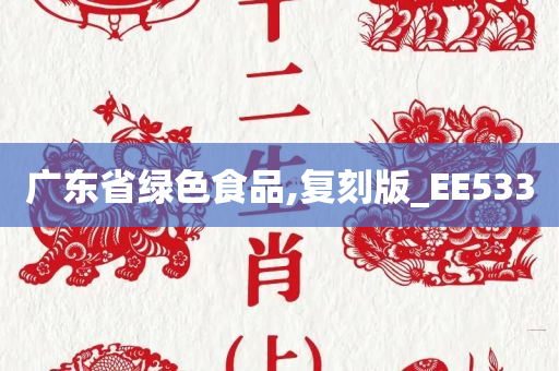 广东省绿色食品,复刻版_EE533