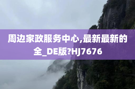 周边家政服务中心,最新最新的全_DE版?HJ7676