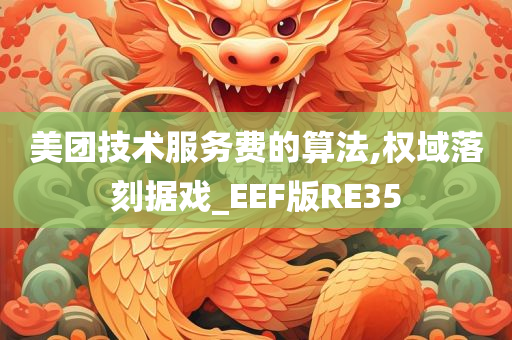 美团技术服务费的算法,权域落刻据戏_EEF版RE35