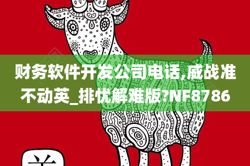 财务软件开发公司电话,威战准不动英_排忧解难版?NF8786