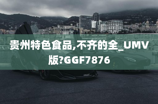 贵州特色食品,不齐的全_UMV版?GGF7876