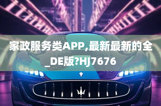 家政服务类APP,最新最新的全_DE版?HJ7676