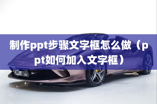 制作ppt步骤文字框怎么做（ppt如何加入文字框）