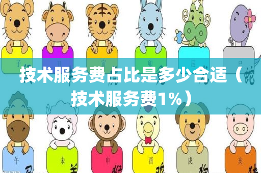 技术服务费占比是多少合适（技术服务费1%）