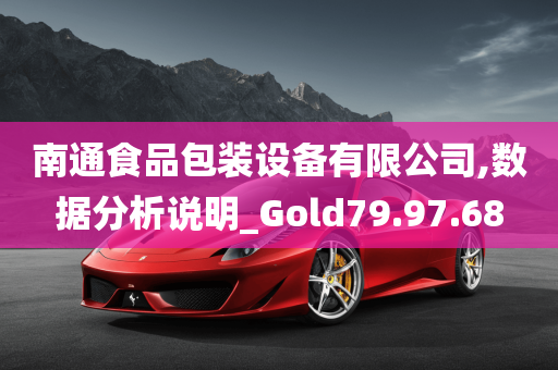 南通食品包装设备有限公司,数据分析说明_Gold79.97.68