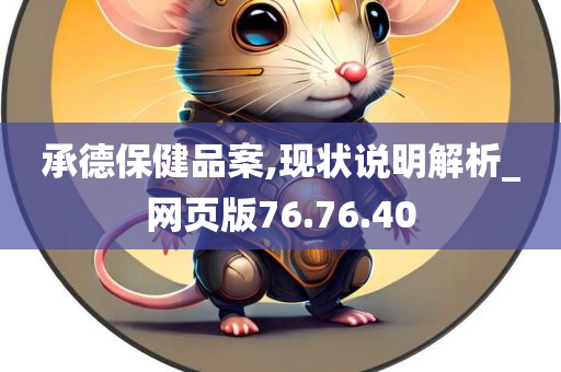 承德保健品案,现状说明解析_网页版76.76.40