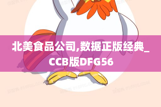 北美食品公司,数据正版经典_CCB版DFG56