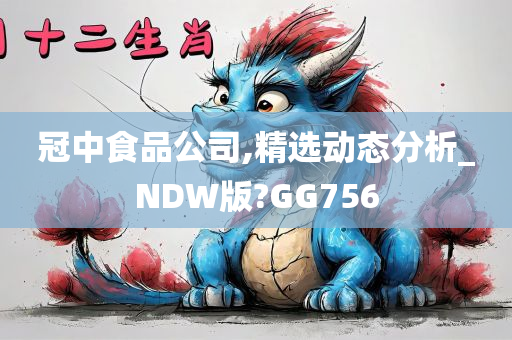 冠中食品公司,精选动态分析_NDW版?GG756