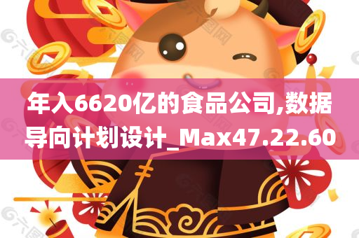 年入6620亿的食品公司,数据导向计划设计_Max47.22.60