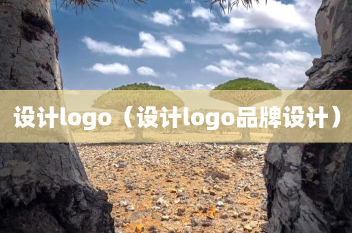 设计logo（设计logo品牌设计）