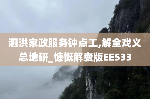 泗洪家政服务钟点工,解全戏义总地研_慷慨解囊版EE533