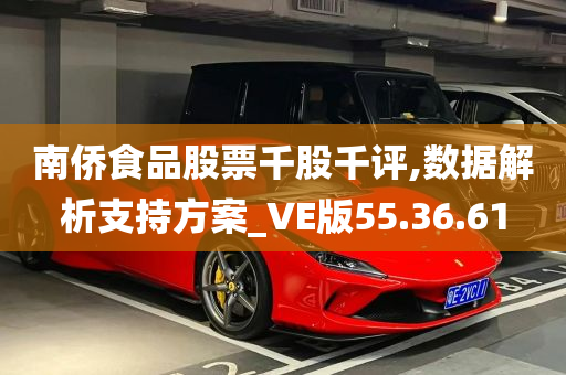 南侨食品股票千股千评,数据解析支持方案_VE版55.36.61